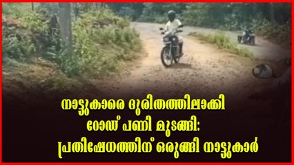 കരാറുകാരൻ മുങ്ങി റോഡ് പണി അതോടെ മുടങ്ങി