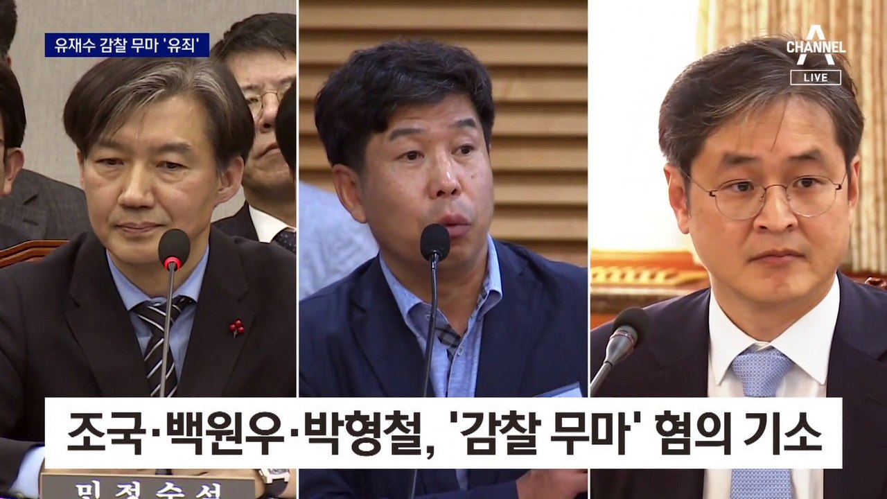 “민정수석 책무 저버리고 감찰 중단”…조국, 유재수 감찰 무마 ‘유죄’