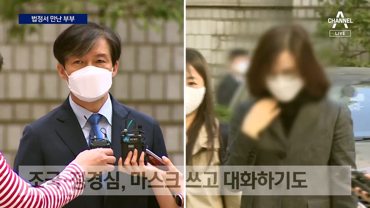 조국 부부, 법정서 귓속말…법원 밖에선 찬반 집회