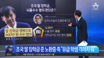 유죄에도 구속 면한 조국…‘휠체어 정경심’은 1년 추가