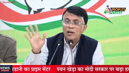 अडानी को लेकर पवन खेड़ा का मोदी सरकार पर जोरदार हमला, अडानी के प्राइम मेंटर है PM मोदी