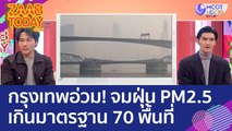 กรุงเทพอ่วม! จมฝุ่น PM2.5 เกินมาตรฐาน 70 พื้นที่ เชียงใหม่ ติดอันดับ 12 ของโลก (3 ก.พ.66) แซ่บทูเดย์