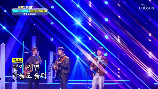 통기타 감성 한껏 올려 버리는 박창근☓여행스케치 ‘별이 진다네’♬ TV CHOSUN 230203 방송