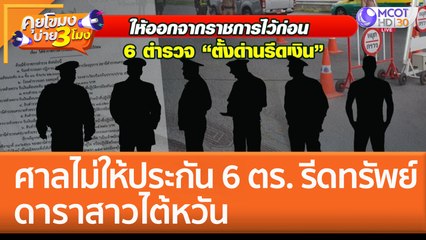 ศาลไม่ให้ประกัน 6 ตร. รีดทรัพย์ดาราสาวไต้หวัน (3 ก.พ. 66) คุยโขมงบ่าย 3 โมง