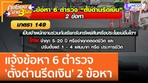 แจ้งข้อหา 6 ตำรวจ 'ตั้งด่านรีดเงิน' 2 ข้อหา (3 ก.พ. 66) คุยโขมงบ่าย 3 โมง