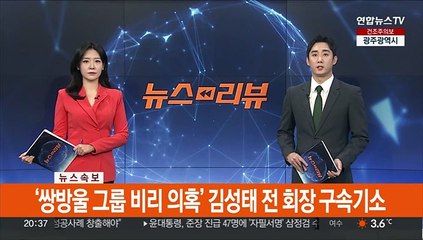[속보] '쌍방울 그룹 비리 의혹' 김성태 전 회장 구속기소