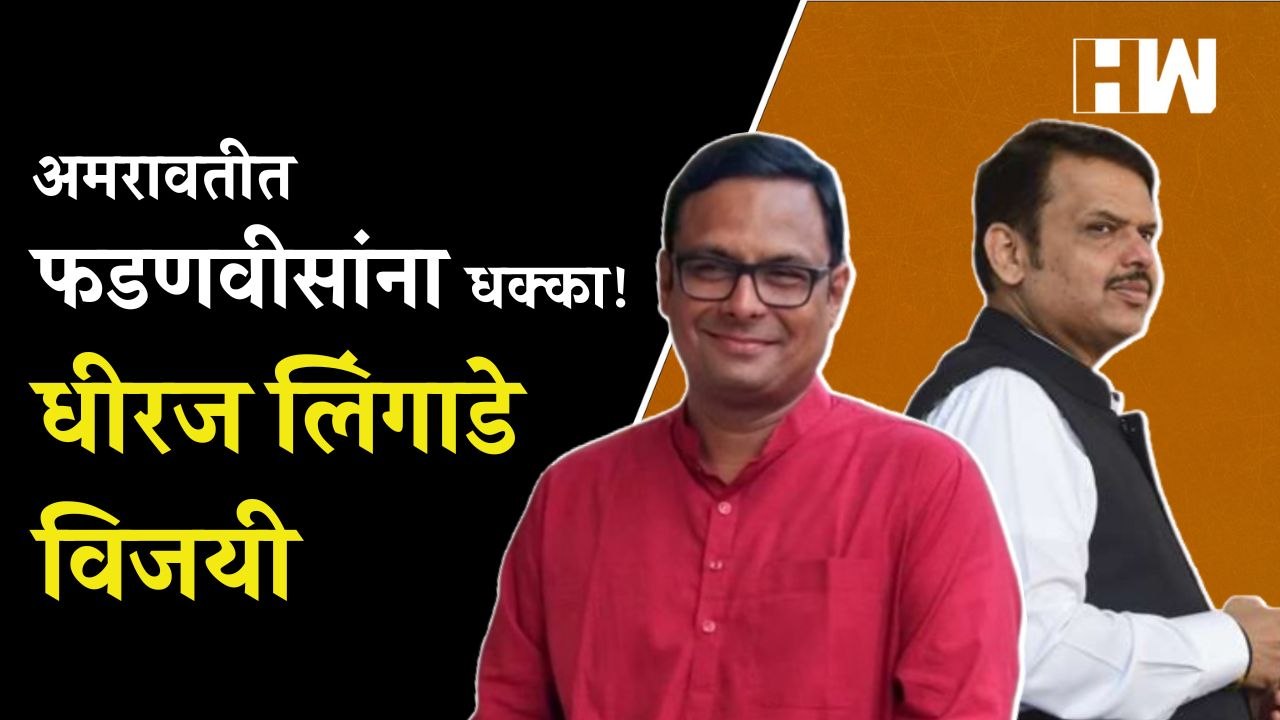 अमरावतीत फडणवीसांना धक्का! मविआ उमेदवार Dhiraj...