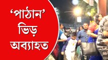 এক সপ্তাহ বাদেও ‘পাঠানে’র জন্য প্রেক্ষাগৃহে ভিড়