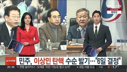 민주당, '이상민 탄핵' 수순 밟기 양상…"6일 결정"
