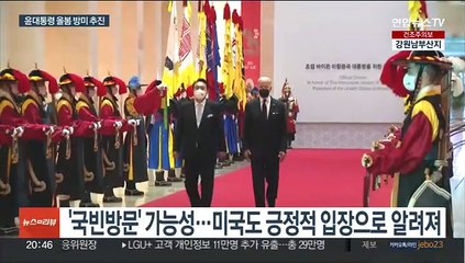 윤대통령, 4월 전후 방미 조율…국빈방문 가능성