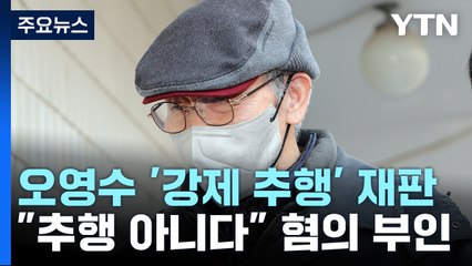 "강제로 껴안고 입맞춤"...오영수 "손 잡았지만 추행 아냐" / YTN