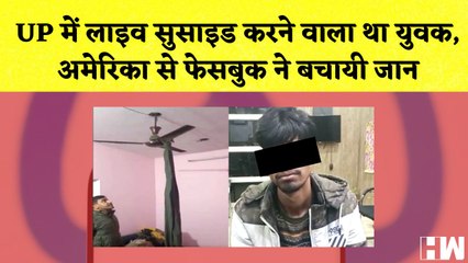 UP में live suicide करने वाला था युवक, America से Facebook ने बचायी जान I Uttar Pradesh | Ghaziabad