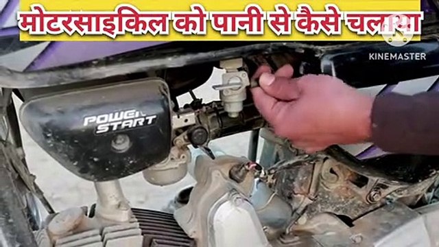 kya Pani se motorcycle chal sakta hai | Pani se motorcycle chalaya