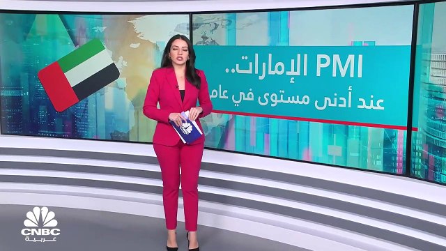 انخفاض نمو القطاع الخاص غير النفطي في الإمارات إلى أدنى مستوى في عام.. فما هي الأسباب؟
