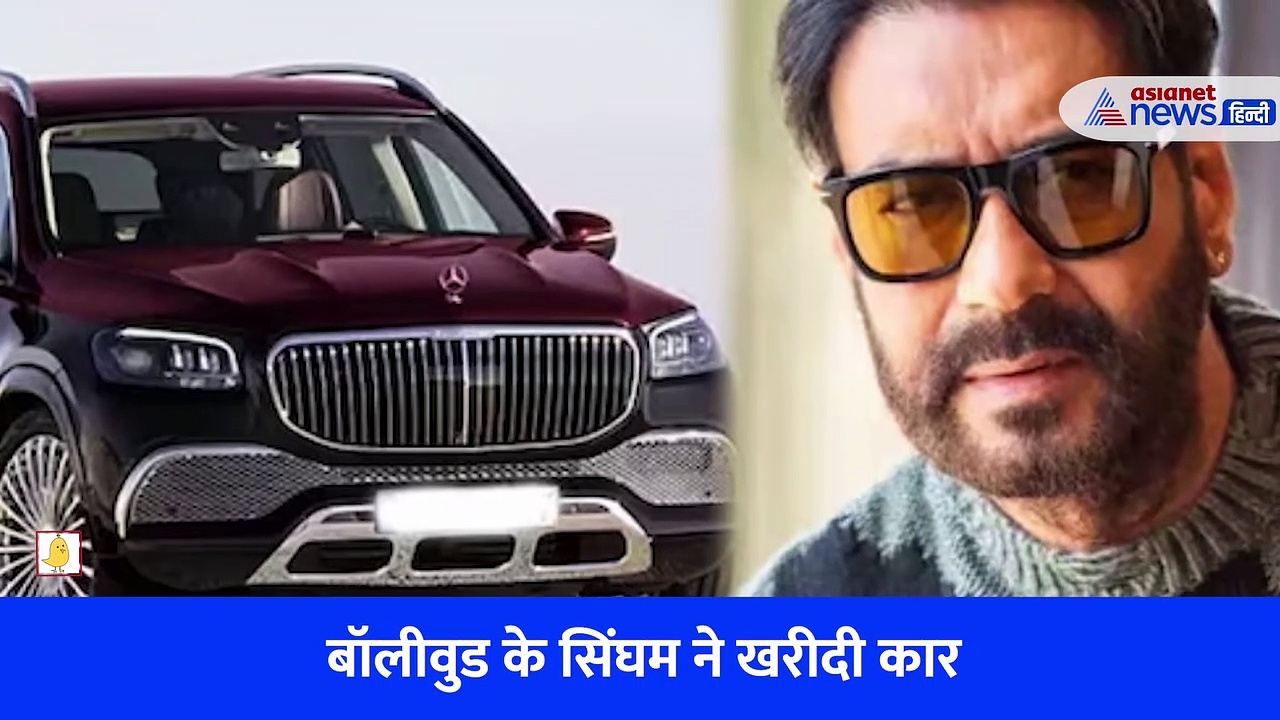 बॉलीवुड एक्टर अजय देवगन के कलेक्शन में आई नई कार, कीमत करोड़ों में,  देखें वीडियो
