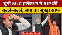 UP MLC Election Results 2023 |  BJP की बल्ले-बल्ले, Akhilesh की सपा का सूपड़ा साफ | वनइंडिया हिंदी