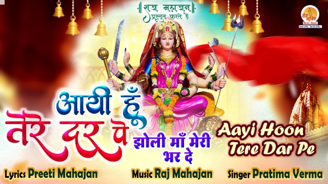 Aai Hu Tere Dar Pe Jholi Maa Meri Bhar De | Mata Rani Latest Bhajan | माता रानी का सुपरहिट भजन