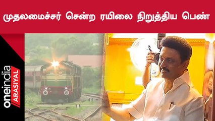 ரயில் திடீரென நிறுத்தப்பட்டதால் CM MK Stalin பரபரப்பு! 🚆