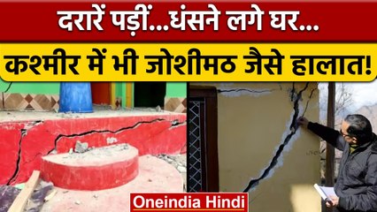 Joshimath के बाद Jammu-Kashmir के Doda में घरों में आईं दरारें, क्या कहा लोगों ने | वनइंडिया हिंदी