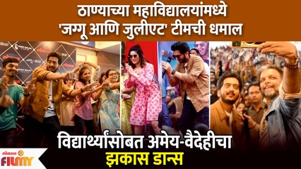 Team Jaggu Ani Juliet Day Out at Thane Colleges |जग्गू आणि जुलीएट' टीम ठाण्याच्या महाविद्यालयांमध्ये