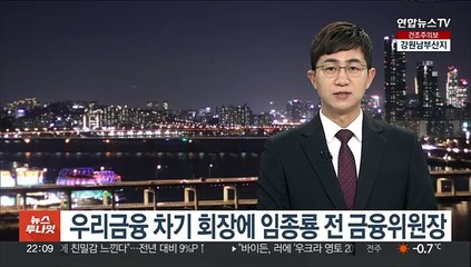 우리금융 차기 회장에 임종룡 전 금융위원장