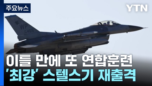 한미, 서해서 또 연합훈련...F-22·F-35A·F-35B 스텔스기 출격 / YTN