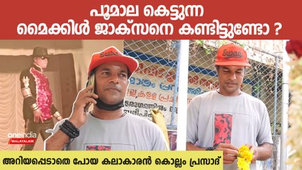 മാലകെട്ടുന്നതും ഡാൻസും എന്റെ ചോറാണ് ; ഡാൻസ് മാസ്റ്റർ കൊല്ലം പ്രസാദ്