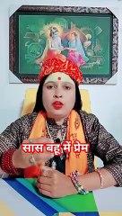 सास बहू में प्रेम #shorts #viral