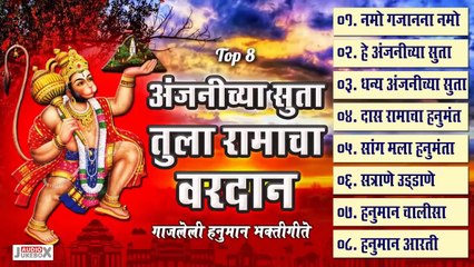 शनिवार स्पेशल - हे अंजनीच्या सुता तुला रामाचा वरदान |Top 8 Hanuman Bhaktigeete