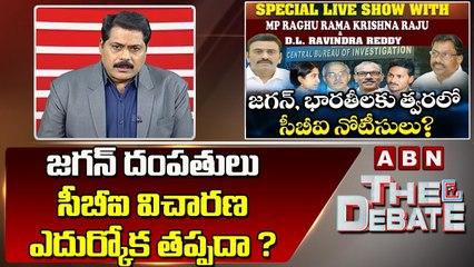 ABN Venkata Krishna Analysis : జగన్ దంపతులు సీబీఐ విచారణ ఎదుర్కోక తప్పదా ? | The Debate | ABN Telugu