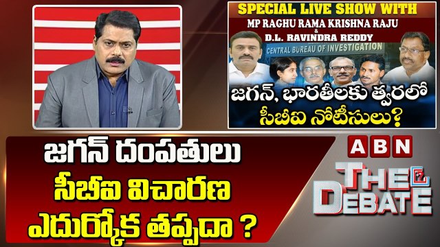 ABN Venkata Krishna Analysis : జగన్ దంపతులు సీబీఐ విచారణ ఎదుర్కోక తప్పదా ? | The Debate | ABN Telugu