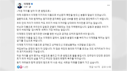 이재명 "진정한 동지라면 내부 향한 문자폭탄 공격 멈춰달라" / YTN