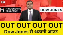 Adani हुए Dow Jones से आउट, क्या भारतीय शेयर बाजार लेगा ऐसा फैसला? Hindenburg | Adani Group