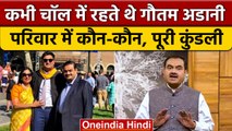 Gautam Adani कभी चॉल में रहते थे, आज परिवार के साथ चला रहे Adani Group | Hindenberg | वनइंडिया हिंदी