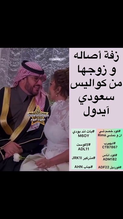 أصالة نصري بفستان زفاف وزفة على زوجها في كواليس سعودي آيدول