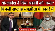 Adani को Bangladesh ने दिया 'करंट', बिजली सप्लाई समझौते पर खतरा | Adani Power | वनइंडिया हिंदी