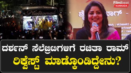 Darshan ಸೆಲೆಬ್ರಿಟಿಗಳಿಗೆ ರಚಿತಾ ರಾಮ್ ರಿಕ್ವೆಸ್ಟ್ ಮಾಡ್ಕೊಂಡಿದ್ದೇನು? | *Sandalwood | Filmibeat Kannada