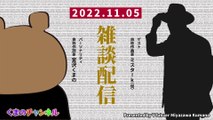 [It's about dinner, lyrics, and turtles.] VTuber/Kumano Miyazawa (Live Streaming Clippings November 5, 2022)