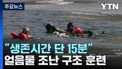 "생존시간 단 15분"...얼음물 조난 조종사 구조 훈련 / YTN