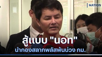สู้แบบ "นอท" นำกองสลากพลัสพ้นบ่วง กม. | ข่าวข้นคนข่าว | NationTV22