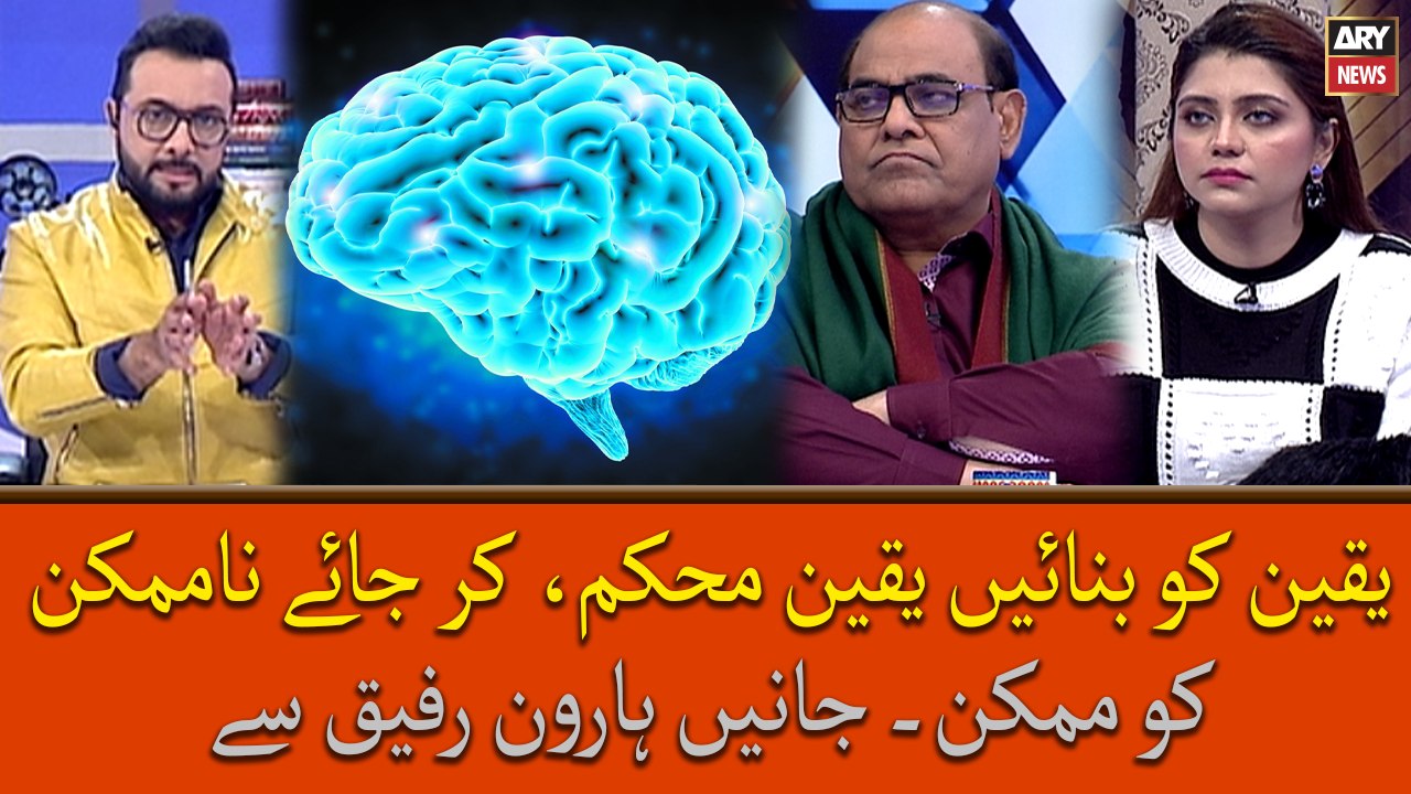 Yaqeen Ko Banaye Yaqeen e Muhkam, Kar Jaye Na Mumkin Ko Mumkin, Janiye Haroon Rafiq Se