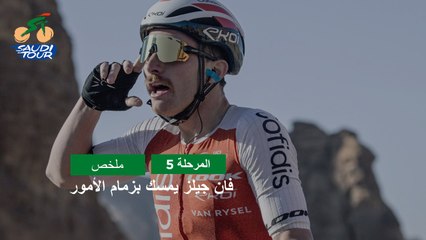 المرحلة 5 - طواف السعودية 2023 - ملخص المراحل