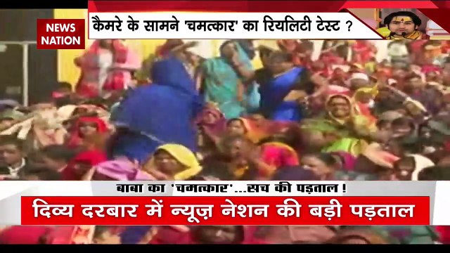 REALTY TEST : बागेश्वर बाबा के चमत्कार का सच की कैमरे पर पड़ताल