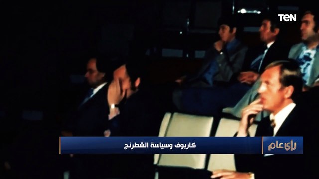 وسط صراع مخابراتي بين الشرق والغرب.. قصة بطل العالم كاربوف مع سياسة الشطرنج