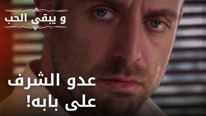 عدو الشرف على بابه! | مسلسل و يبقى الحب - الحلقة 31