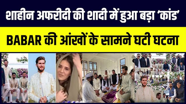 Shaheen Afridi की शादी में हो गई अजीबो-गरीब घटना, Babar Azam भी बन गए गवाह | Shahid Afridi | Shaheen Afridi marriage