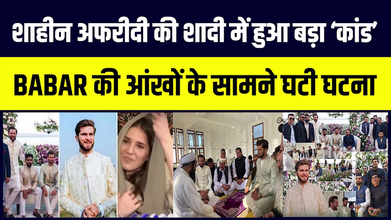 Shaheen Afridi की शादी में हो गई अजीबो-गरीब घटना, Babar Azam भी बन गए गवाह | Shahid Afridi | Shaheen Afridi marriage