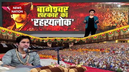 Rashtramev Jayate : बाबा बागेश्वर का रहस्यलोक, बाबा के कोड वर्ड