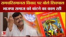 Mainpuri News: रामचरितमानस विवाद पर बोले शिवपाल, BJP समाज को बांटने का काम रही | UP News
