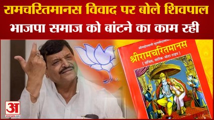 Mainpuri News: रामचरितमानस विवाद पर बोले शिवपाल, BJP समाज को बांटने का काम रही | UP News